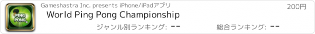 おすすめアプリ World Ping Pong Championship