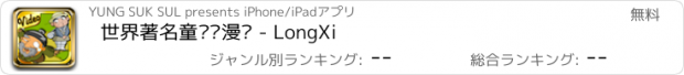 おすすめアプリ 世界著名童话动漫馆 - LongXi