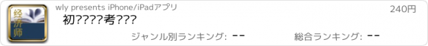 おすすめアプリ 初级经济师考试题库