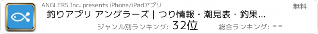 おすすめアプリ 釣りアプリ アングラーズ｜つり情報・潮見表・釣果記録に