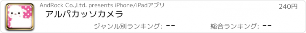 おすすめアプリ アルパカッソカメラ