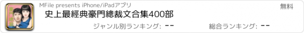 おすすめアプリ 史上最經典豪門總裁文合集400部