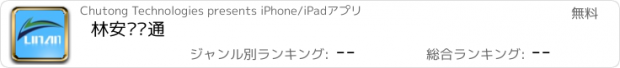 おすすめアプリ 林安车讯通