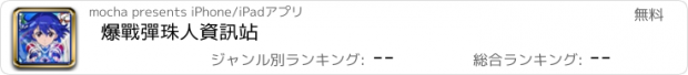 おすすめアプリ 爆戰彈珠人資訊站