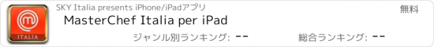 おすすめアプリ MasterChef Italia per iPad