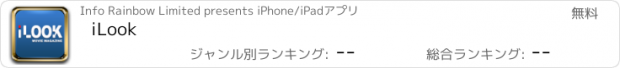 おすすめアプリ iLook