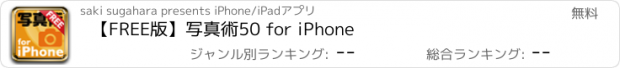 おすすめアプリ 【FREE版】写真術50 for iPhone