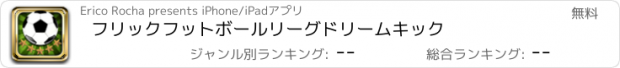 おすすめアプリ フリックフットボールリーグドリームキック