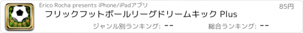 おすすめアプリ フリックフットボールリーグドリームキック Plus