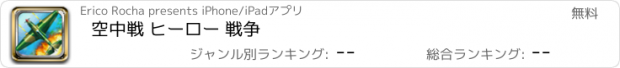 おすすめアプリ 空中戦 ヒーロー 戦争