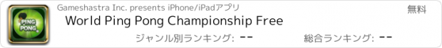 おすすめアプリ World Ping Pong Championship Free