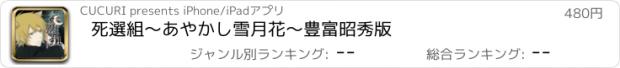 おすすめアプリ 死選組〜あやかし雪月花〜　豊富昭秀版