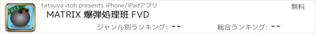 おすすめアプリ MATRIX 爆弾処理班 FVD