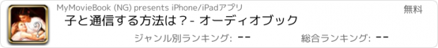 おすすめアプリ 子と通信する方法は？- オーディオブック