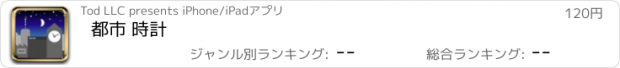 おすすめアプリ 都市 時計