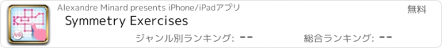 おすすめアプリ Symmetry Exercises