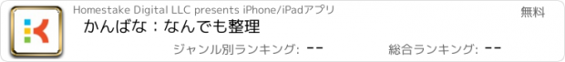 おすすめアプリ かんばな：なんでも整理