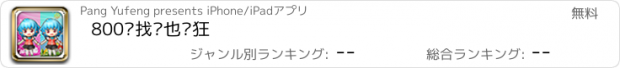 おすすめアプリ 800张找茬也疯狂