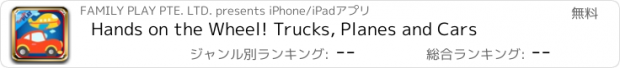 おすすめアプリ Hands on the Wheel! Trucks, Planes and Cars