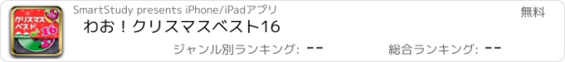 おすすめアプリ わお！クリスマスベスト16