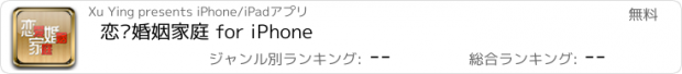 おすすめアプリ 恋爱婚姻家庭 for iPhone