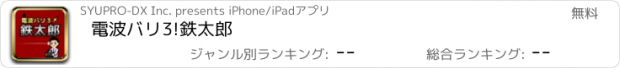 おすすめアプリ 電波バリ3!鉄太郎