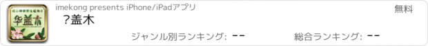 おすすめアプリ 华盖木