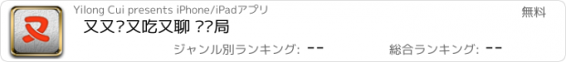 おすすめアプリ 又又—又吃又聊 组饭局