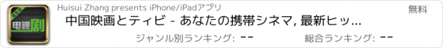 おすすめアプリ 中国映画とティビ - あなたの携帯シネマ, 最新ヒットドラマ, バラエティーショー, アニメーション 电影/电视剧/综艺/动漫/影视