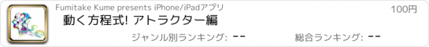 おすすめアプリ 動く方程式! アトラクター編