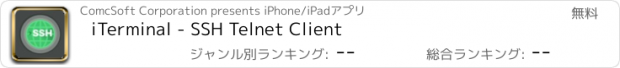 おすすめアプリ iTerminal - SSH Telnet Client
