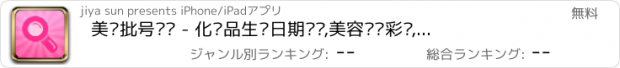 おすすめアプリ 美妆批号查询 - 化妆品生产日期查询,美容护肤彩妆,公主美妆心得