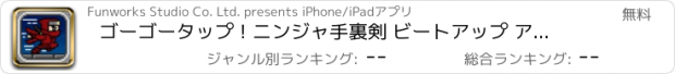 おすすめアプリ ゴーゴータップ ! ニンジャ手裏剣 ビートアップ アサシン