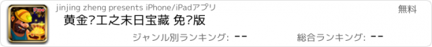 おすすめアプリ 黄金矿工之末日宝藏 免费版