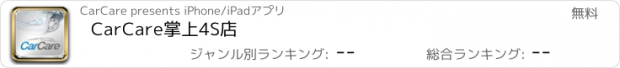 おすすめアプリ CarCare掌上4S店