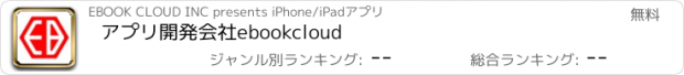 おすすめアプリ アプリ開発会社ebookcloud