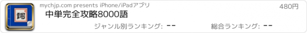 おすすめアプリ 中単完全攻略8000語