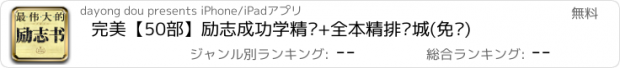 おすすめアプリ 完美【50部】励志成功学精选+全本精排书城(免费)