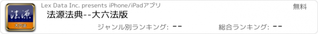 おすすめアプリ 法源法典--大六法版