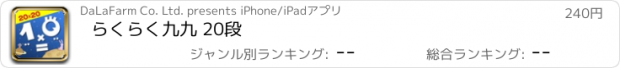 おすすめアプリ らくらく九九 20段