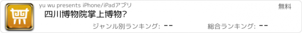 おすすめアプリ 四川博物院掌上博物馆