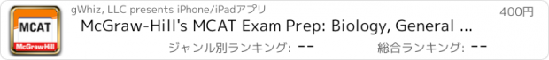 おすすめアプリ McGraw-Hill's MCAT Exam Prep: Biology, General Chemistry, Organic Chemistry, and Physics