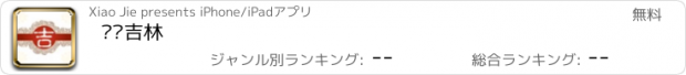 おすすめアプリ 缤纷吉林