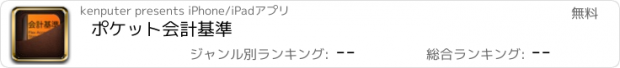 おすすめアプリ ポケット会計基準