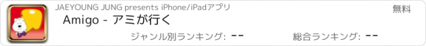 おすすめアプリ Amigo - アミが行く