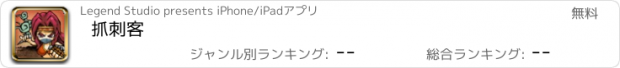 おすすめアプリ 抓刺客