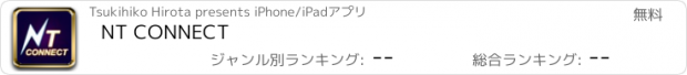 おすすめアプリ NT CONNECT