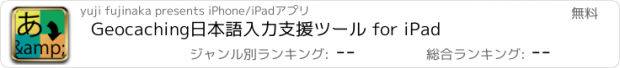 おすすめアプリ Geocaching日本語入力支援ツール for iPad