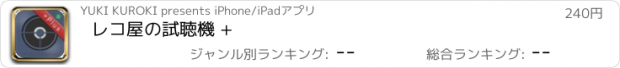 おすすめアプリ レコ屋の試聴機 +