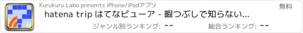 おすすめアプリ hatena trip はてなビューア - 暇つぶしで知らない知識を身につけよう。